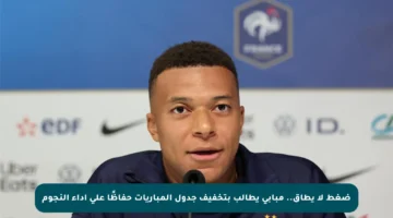 ضغط لا يطاق.. مبابي يطالب بتخفيف جدول المباريات حفاظًا على أداء النجوم